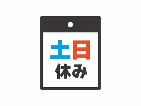 土日休みのアイコン