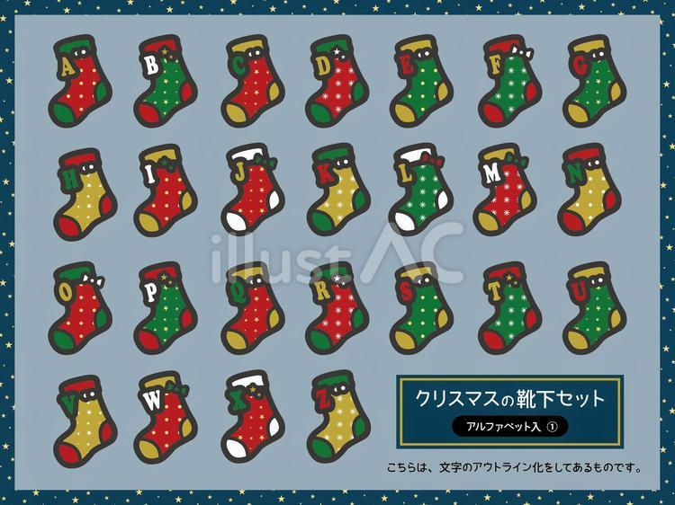 クリスマスの靴下セット01(英字入)