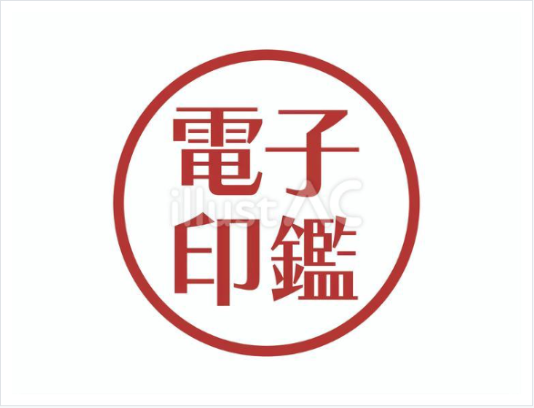 電子印鑑