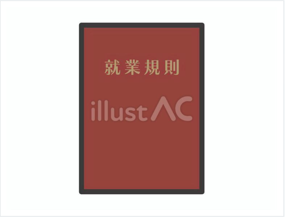赤い表紙の就業規則の無料イラスト素材（シンプルで使いやすいデザイン）