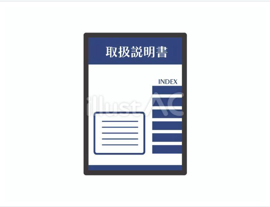 取扱説明書の無料イラスト素材（シンプルで使いやすいデザイン）