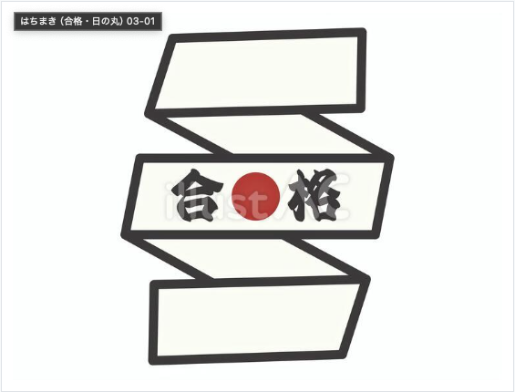 合格と日の丸が入ったはちまきのイラスト