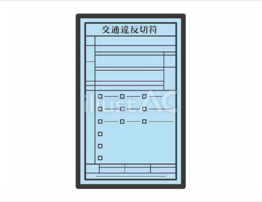 青色の交通違反反則切符のシンプルなイラスト